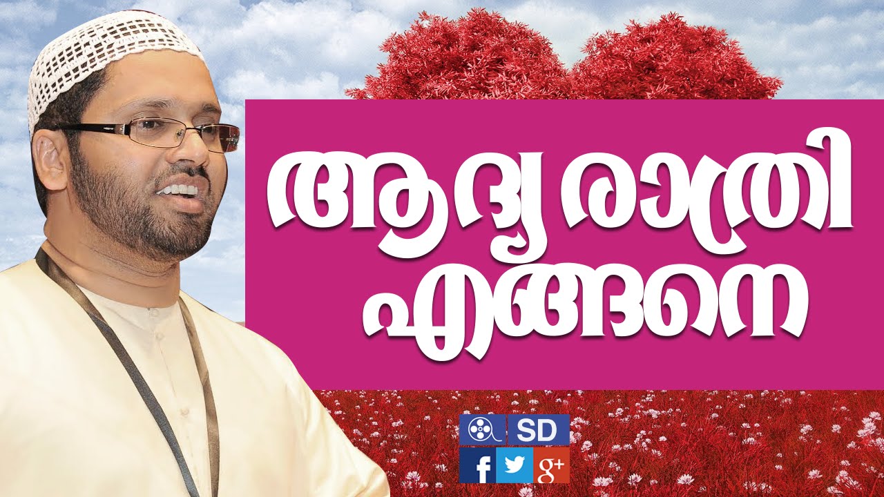 Simsarul Haq Hudavi speech-ആദ്യ രാത്രി  എങ്ങനെ