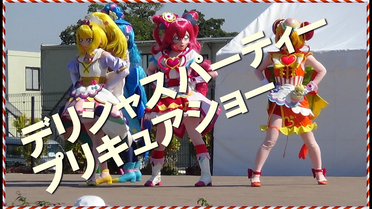 デリシャスパーティープリキュアショー
