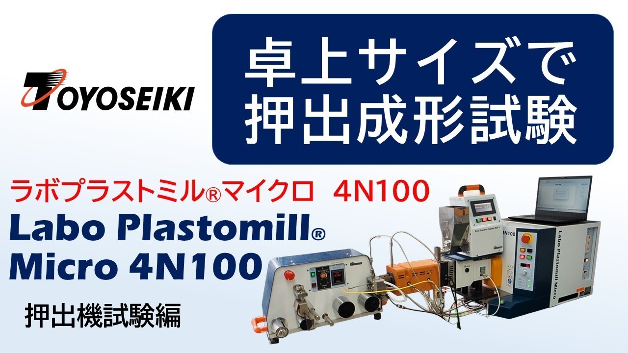 混練・押出性試験装置【ラボプラストミル® マイクロ 4N100】押出機試験編｜666