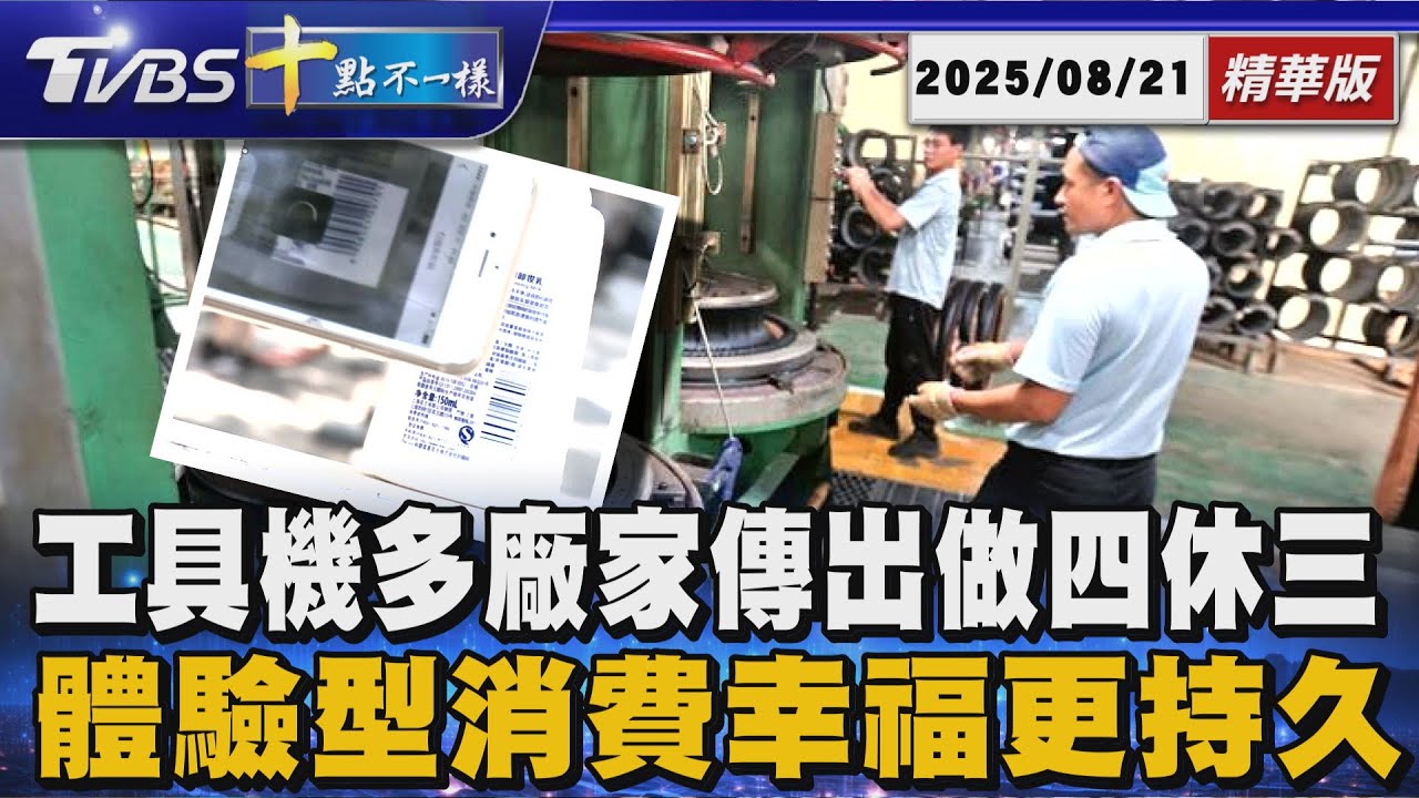 工具機多廠家傳出做四休三   體驗型消費幸福更持久 ｜十點不一樣 20250821 @TVBSNEWS01