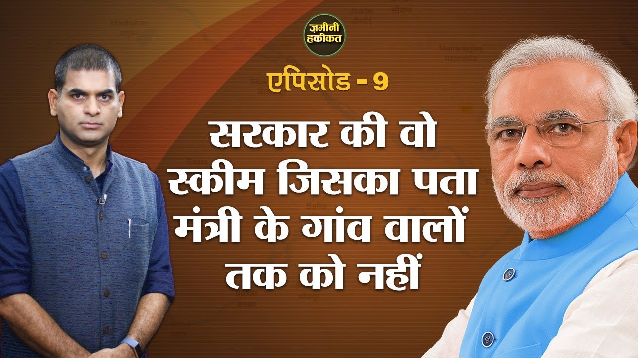 PM Modi की ये योजना किसानों को कितना बचा पाई? । Zamini Haqiqat । Ep 9 । Fasal Bima Yojna