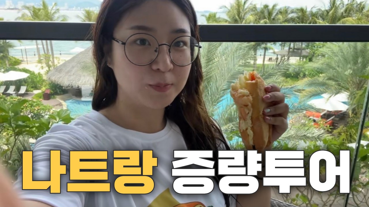 3박 4일 나트랑 여행, 다이어터의 행복 증량투어  [치팅투어 #2]