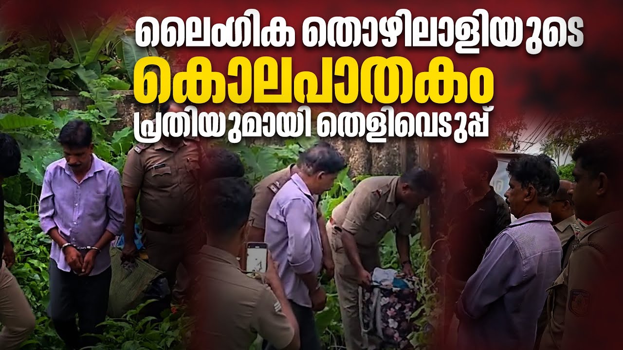 പ്രതി ജോർജുമായി തെളിവെടുപ്പ് നടത്തി പോലീസ് | Konthuruthy Case | Kochi