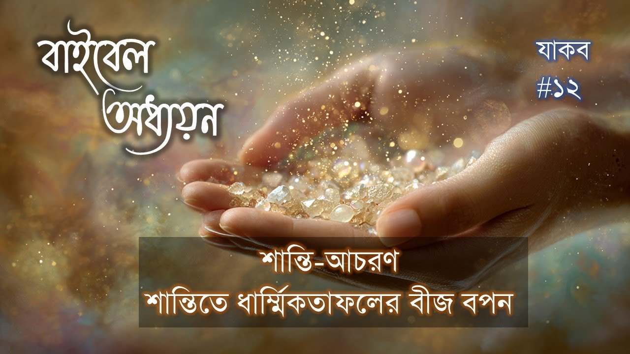 (1012)Bengali Bible Study ǁJames 3:8-18 ǁ যাকোব ৩ : ৮  - ১ ৮ ǁ#ttb