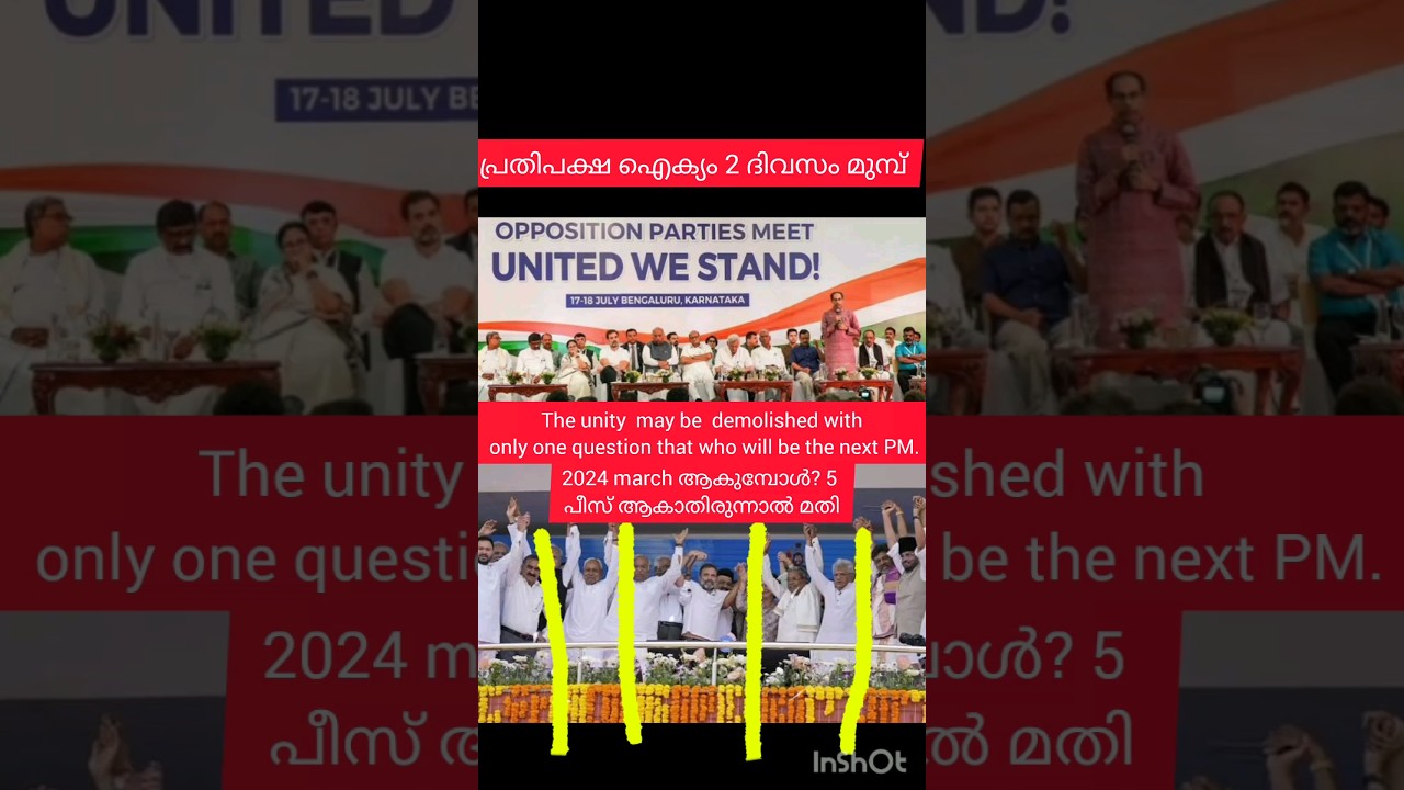 The unity of opposition parties under pressure # മൽസരം ആരംഭിച്ചു കഴിഞ്ഞു.#unity #congress#may skip