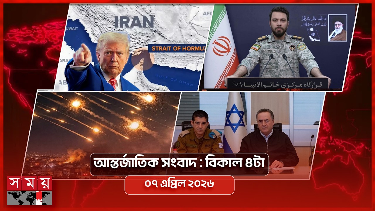আন্তর্জাতিক সংবাদ | বিকাল ৪টা | ০৭ এপ্রিল ২০২৬ | Somoy TV International Bulletin 4pm | Somoy TV