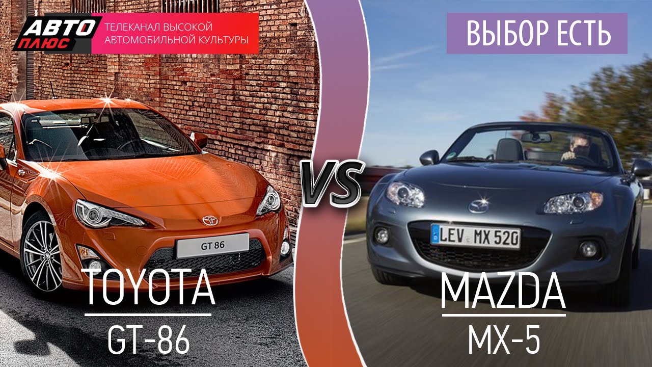 Выбор есть! - Toyota GT86 vs Mazda MX5 - АВТО ПЛЮС