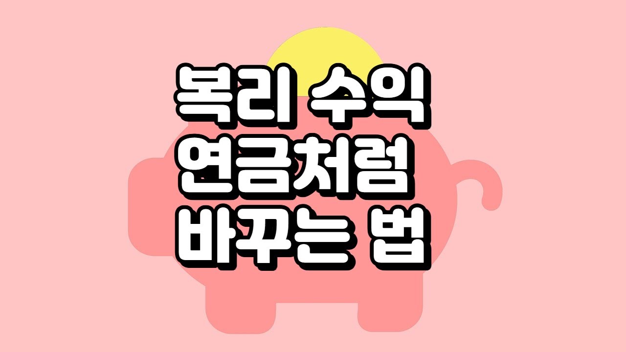 복리 수익, 연금처럼 바꾸는 법