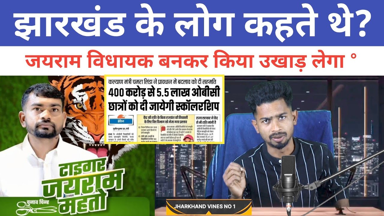 “जिन्होंने कहा था क्या उखाड़ लेगा… आज जवाब मिल गया!”@jharkhandvinesno1 