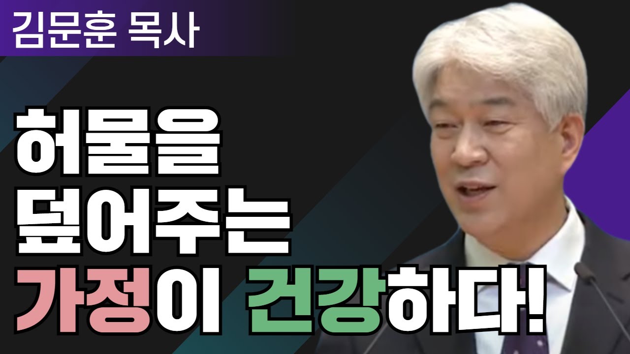 가정가족명가 2부 l 포도원교회 김문훈 목사 l 밀레니엄 특강_성경 속 영웅