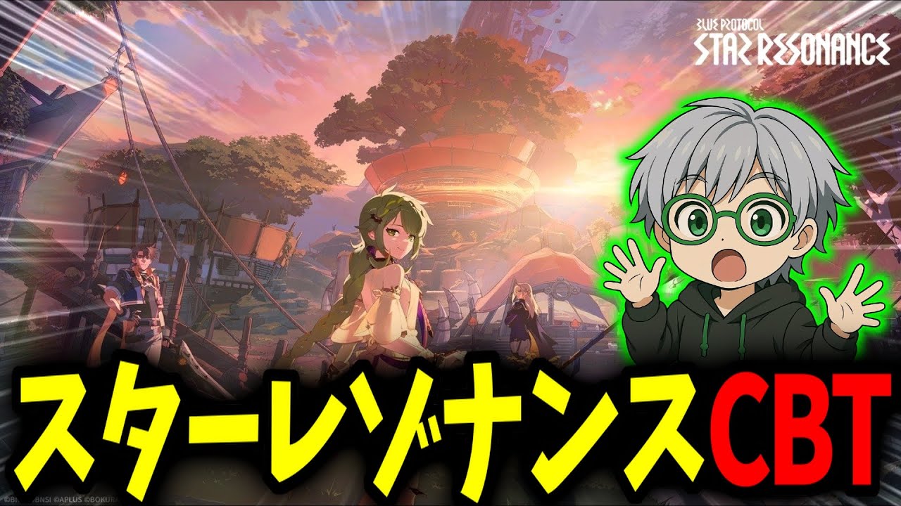 ブルプロが帰ってきた⁉ スタレゾやるぞー!!【アーカイブ】【CBT】【ブループロトコル スターレゾナンス】