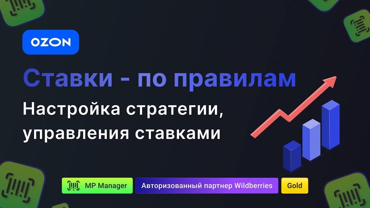 Ставки - по правилам. Настройка стратегии, управления ставками Ozon