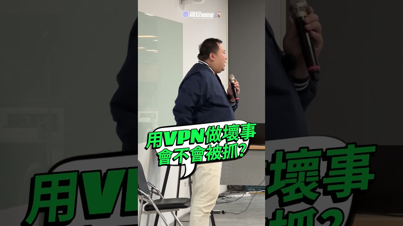VPN真的能隱身？錯！照樣會被追蹤⚡ #VPN #看片神器 #追劇 #資安迷思 #資安相談室 #資安