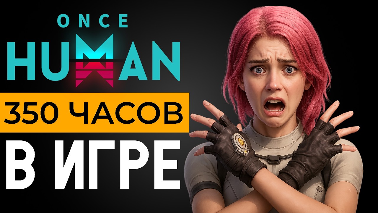 Я провёл 350 часов в Once Human — СТОИТ ЛИ ИГРАТЬ?