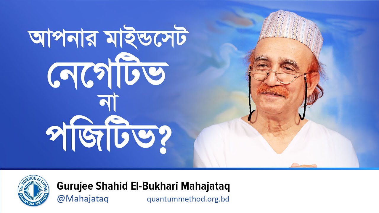 আপনার মাইন্ডসেট নেগেটিভ না পজিটিভ? | Positive Thinking vs Negative Mindset