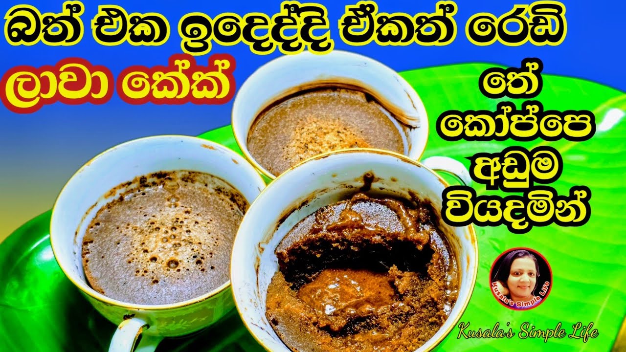 ගිනි ගණන් ලාවා කේක් ලාබෙට උයන ගමන් මෙහෙම හදාගන්න Lava Cake Recipe - Kusala's Simple Life 😍 