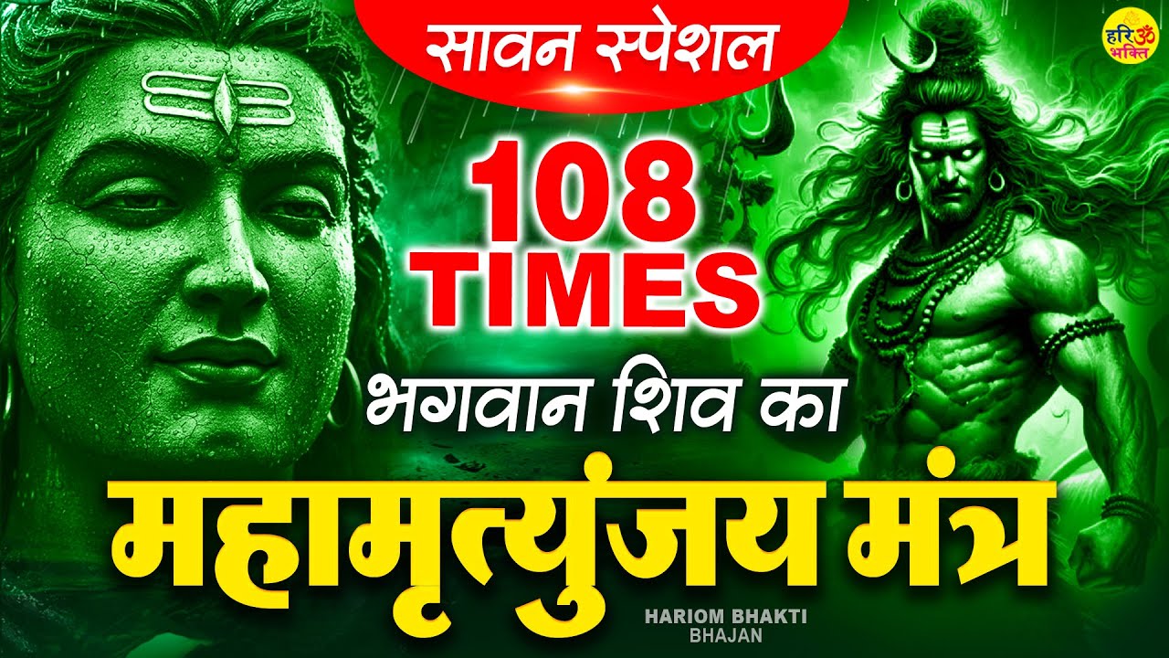 Mahamrityunjay Mantra- आज ये शक्तिशाली महामृत्युंजय मंत्र सुनने से सभी रोग, शोक और कष्ट दूर होते हैं