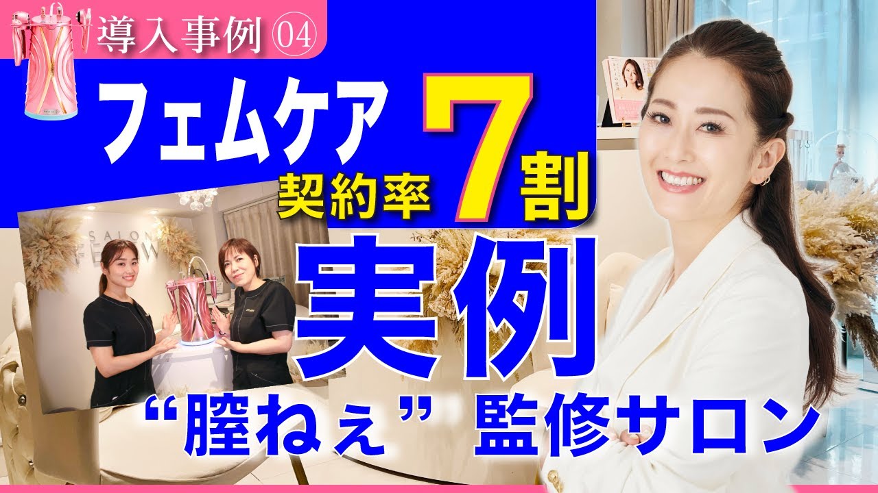 【契約率7割】新規毎月25名フェムケアサロン  膣ねぇ監修サロン実例