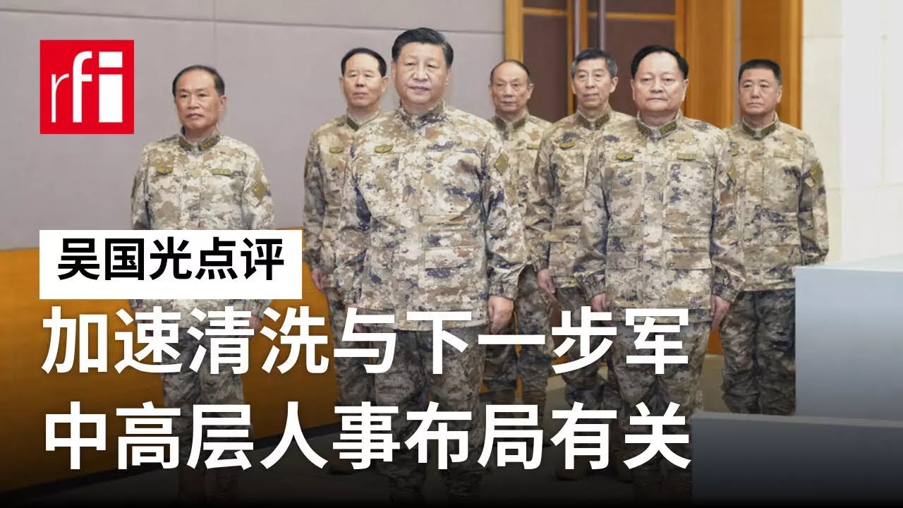 吴国光：习近平加速清洗与下一步军中高层人事布局有关 • RFI - 法广