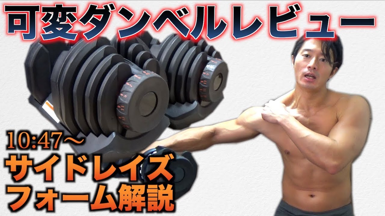 40kg可変ダンベルレビューとサイドレイズフォーム解説