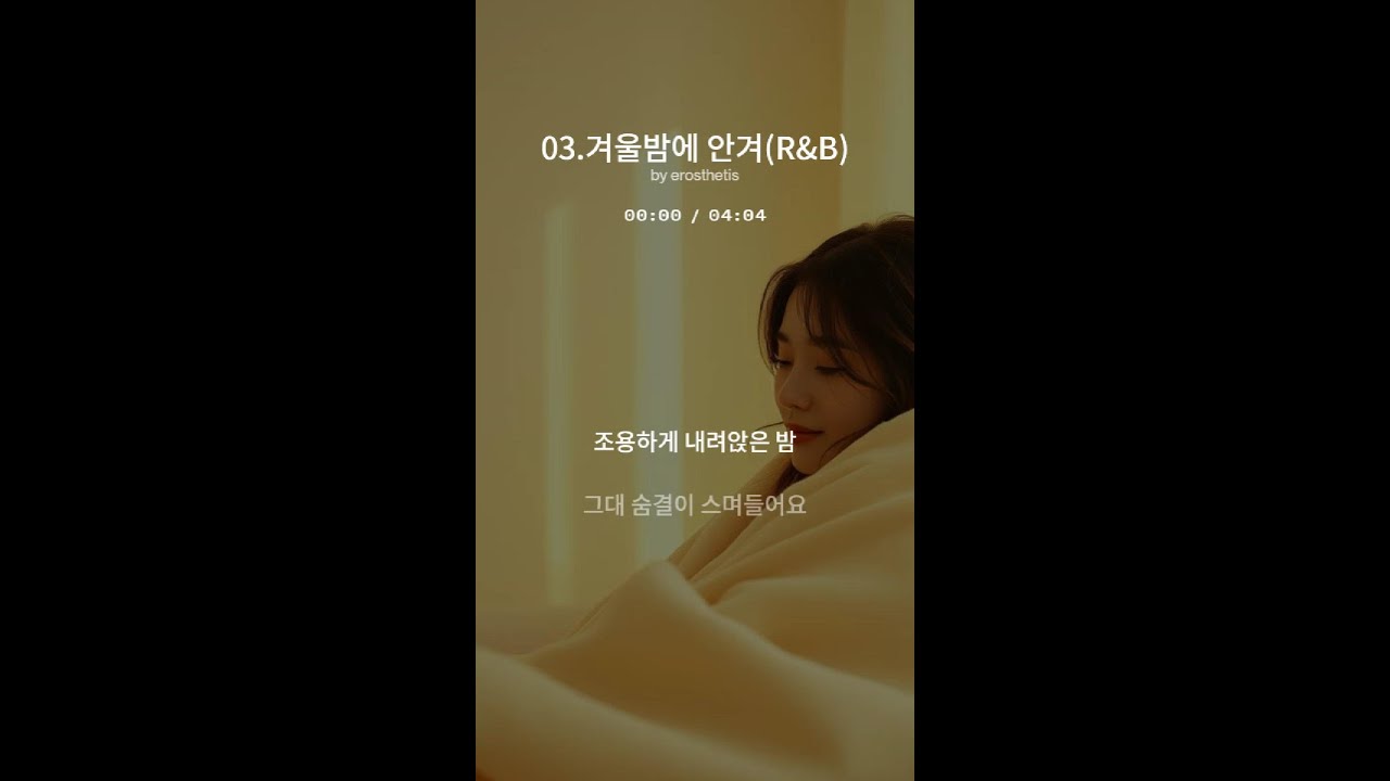 겨울밤 감성 R&B Full Version / 혼자가 아닌 듯한 위로