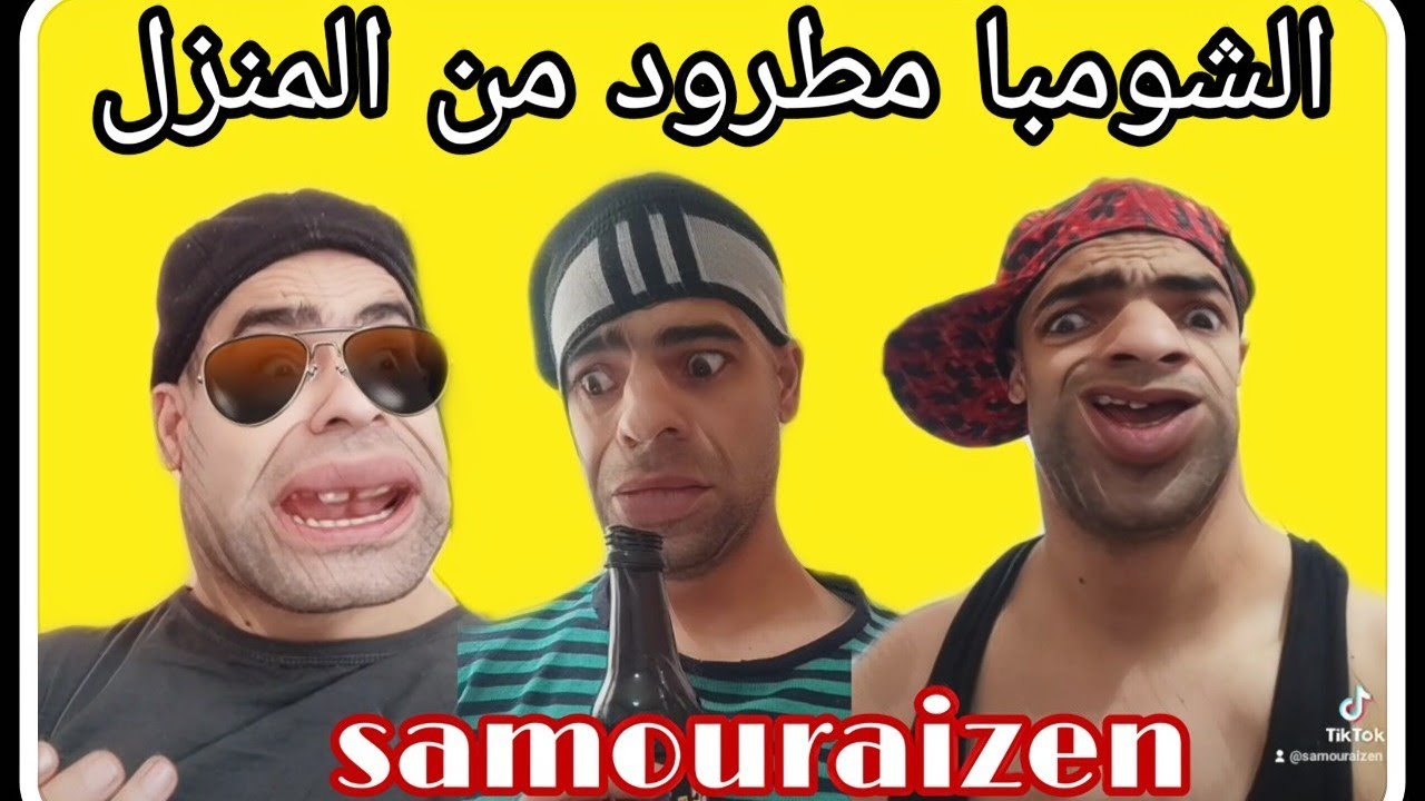 الشومبا مطرود من المنزل 😂