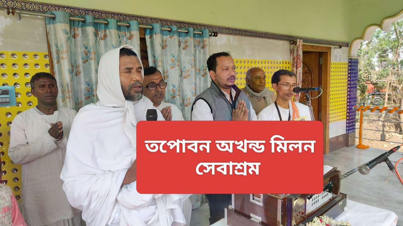 শ্রীশ্রী বাবামনির আশীর্বাদ নিয়ে অনুষ্ঠান শুরু করা হলো।তপোবন অখন্ড মিলন সেবাশ্রম 