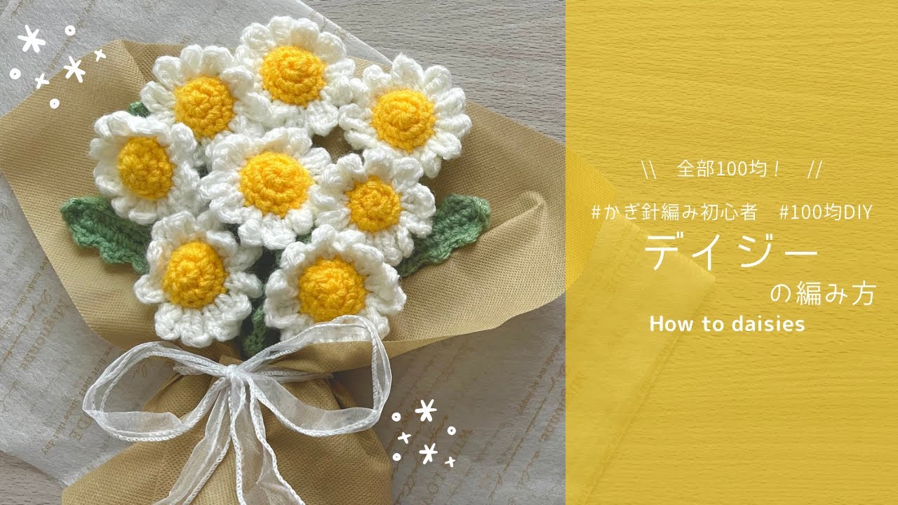 【かぎ針編み】デイジーの編み方🌼100均材料だけで作る可愛いお花💛