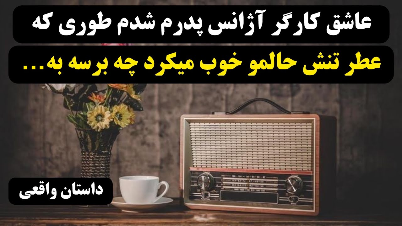 مدير اژانس ..#داستان_واقعي #راديو_داستان