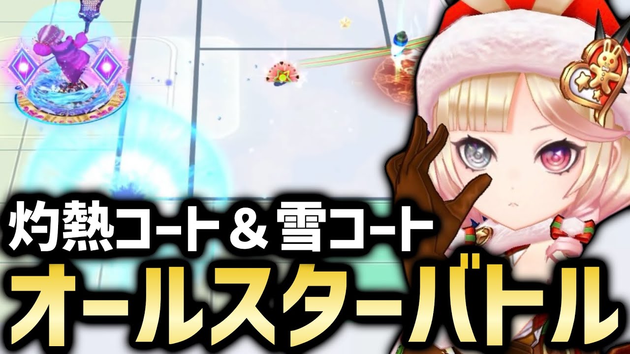 もし今でも灼熱コートや雪コートがあったらどんな対面が見られた？【白猫テニス】