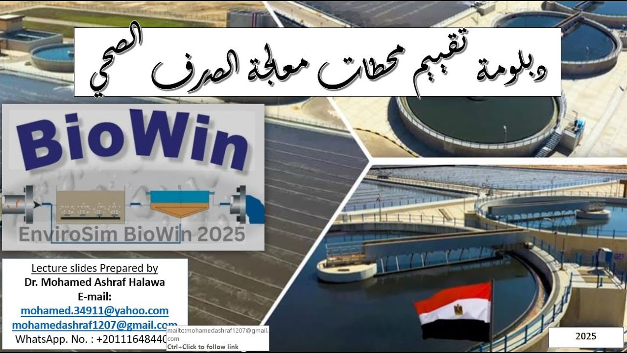 المحاضرة الرابعة: استكمال نمذجة وحدات محطة معالجة الصرف الصحي وعمل Run باستخدام برنامج BIOWIN