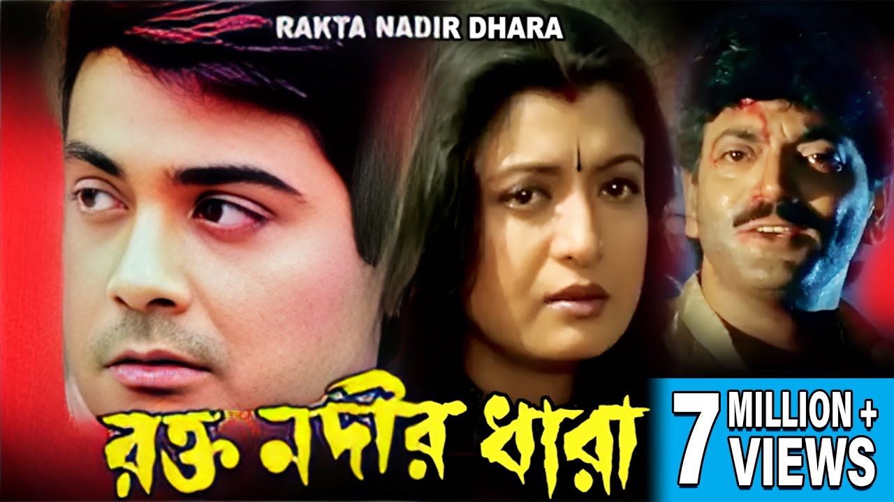 RAKTA NODIR DHARA | রক্ত নদীর ধারা | CHIRANJIT | DEBOSREE ROY | PRASENJIT | SABYASACHI | ECHO FILMS