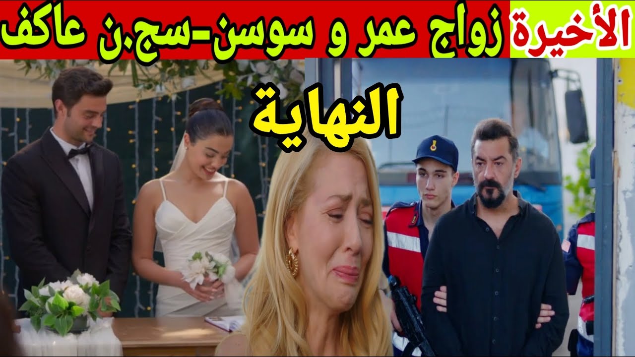 مسلسل عائلتي الحلقة الأخيرة زواج سوسن و عمر و انجابه بنت-دخول عاكف السج.ن-سارة تلد توأم
