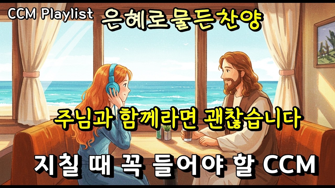 🎵[은혜로운찬양모음] 주님과 함께라면 괜찮습니다 | 지치고 불안할 때 꼭 들어야 할 평안찬양 5곡 | 찬양플레이리스트#위로찬양#CCMPaylist #감사찬양 #은혜찬양