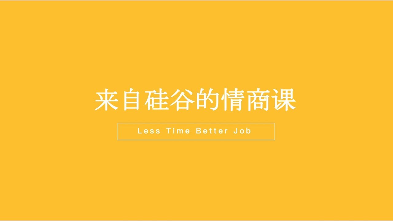 【来自硅谷的情商课】硅谷之路 113 如何控制情绪