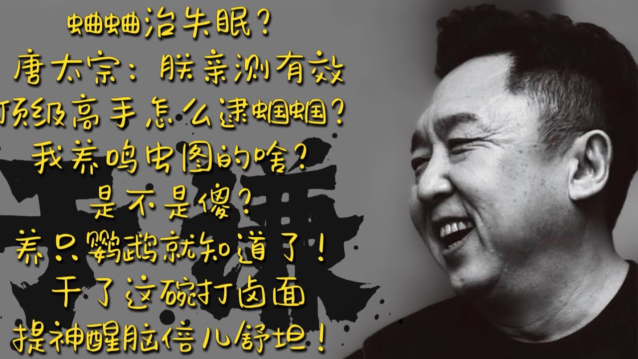 于谦【谦道】 蛐蛐治失眠？唐太宗：朕亲测有效  /  顶级高手怎么逮蝈蝈？ /   于谦：我养鸣虫图的啥？ /  是不是傻？养只鹦鹉就知道了！ /  干了这碗打卤面，提神醒脑倍儿舒坦！