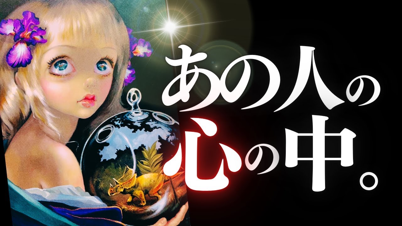 ➳❤︎恋愛タロット :: あの人の心の中、チェック。✦そこに私はいる？本当は何が映ってる？あなた自身でそっと覗いてみてね🔍✨🔮WHO's WHO (2024/12/9)