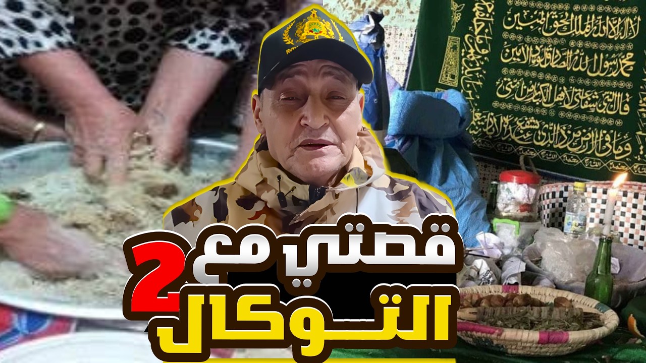 التوكال كيخرب العقل! الجزء الثاني: كيفاش تعرف راسك واكل السم وكيفاش تداوي راسك بـ 20 درهم فقط