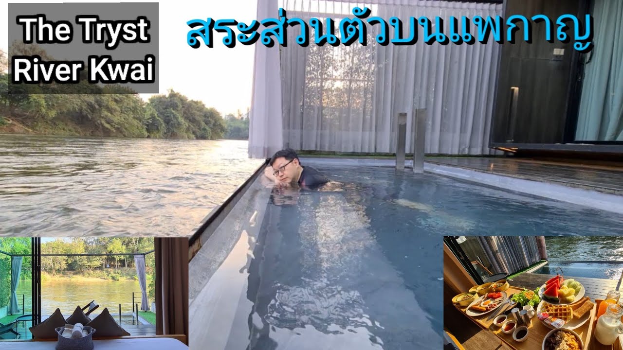 The Tryst River Kwai รีวิวห้อง503 river vibe แพริมแม่น้ำสระส่วนตัว #กาญจนบุรี#poolvilla#lakeview