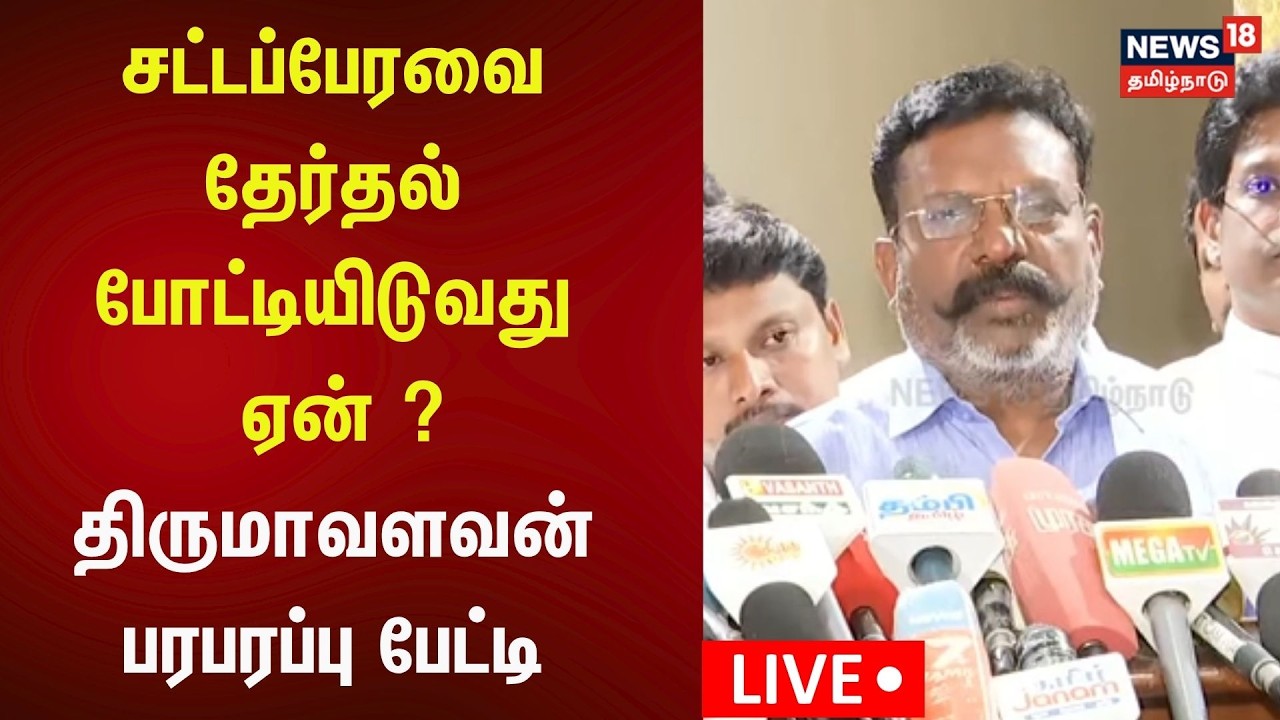 🔴LIVE | Thirumavalavan Press Meet | விசிக தலைவர் திருமாவளவன் செய்தியாளர் சந்திப்பு | N18L