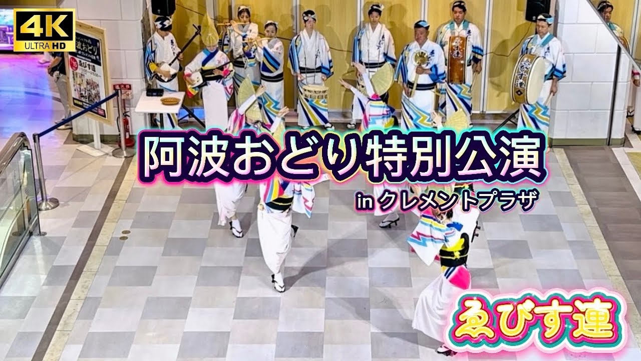 阿波おどり2025 【ゑびす連 】特別公演 クレメントプラザ徳島
