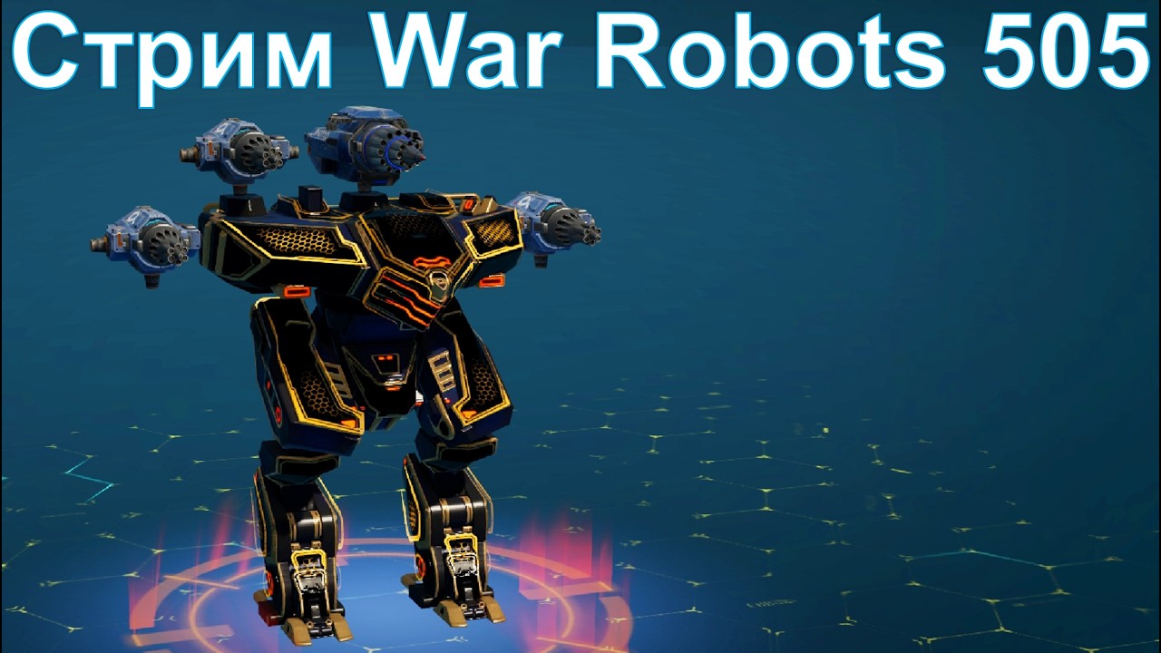 Стрим @YTCuatro War Robots 505 #warrobots