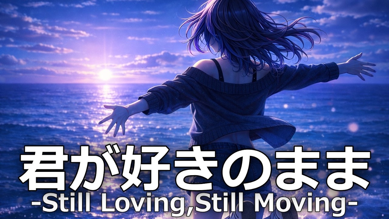 『君が好きのまま』Still Loving, Still Moving【歌詞付き】