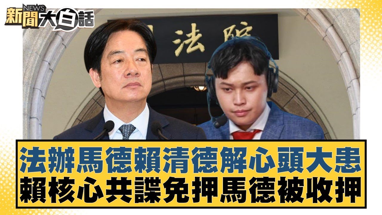 法辦馬德賴清德解心頭大患 賴核心共諜免押馬德被收押【#新聞大白話】20260118-1｜#黃揚明 #葉元之 #李明璇