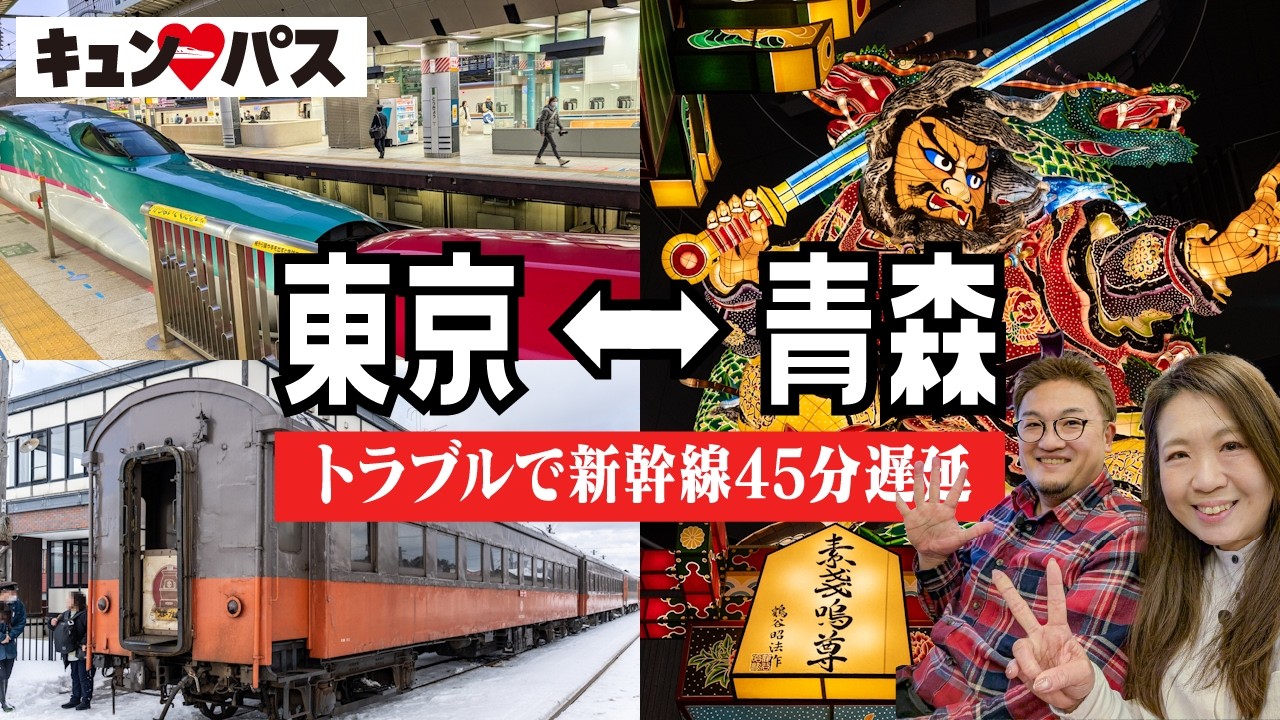 【キュンパス】津軽鉄道に乗る日帰り青森旅｜ストーブ列車に間に合うか？！新幹線45分遅延で五所川原・弘前を巡る