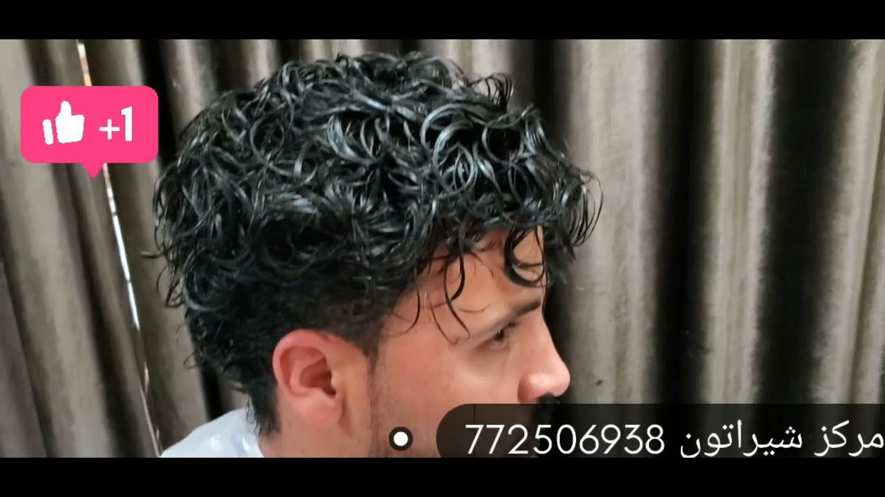 رأيكم_يهمنا  تركيب شعر كيرلي |في مركزشيراتون بحده ت772506938
