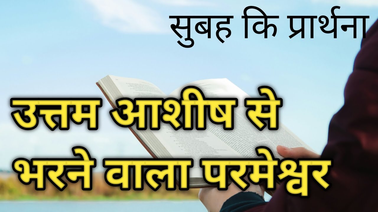 Uttam aashish se bharne wala parmeshwor subah ki prarthana || Morning Prayer