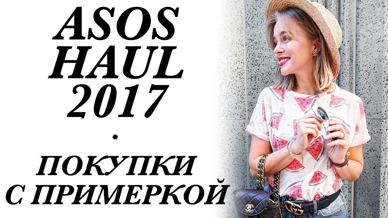 ASOS HAUL ЛЕТО 2017 | ПОКУПКИ С САЙТА ASOS С ПРИМЕРКОЙ И ГОТОВЫМИ ОБРАЗАМИ | ЛЕТНИЙ ЛУКБУК