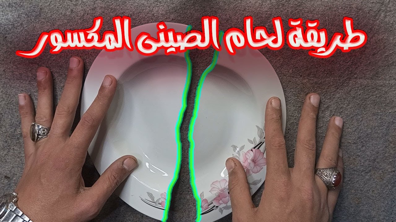 طريقة لحام اطباق الصينى المكسورة فى المنزل