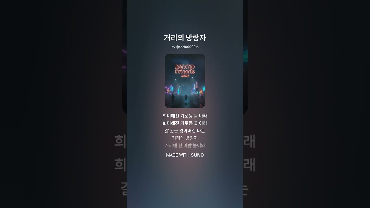 거리의 방랑자  #댄스곡#kpop #노래  #음악 #플레이리스트#추억송#대학가요축제#강변가요제#무드프랜즈